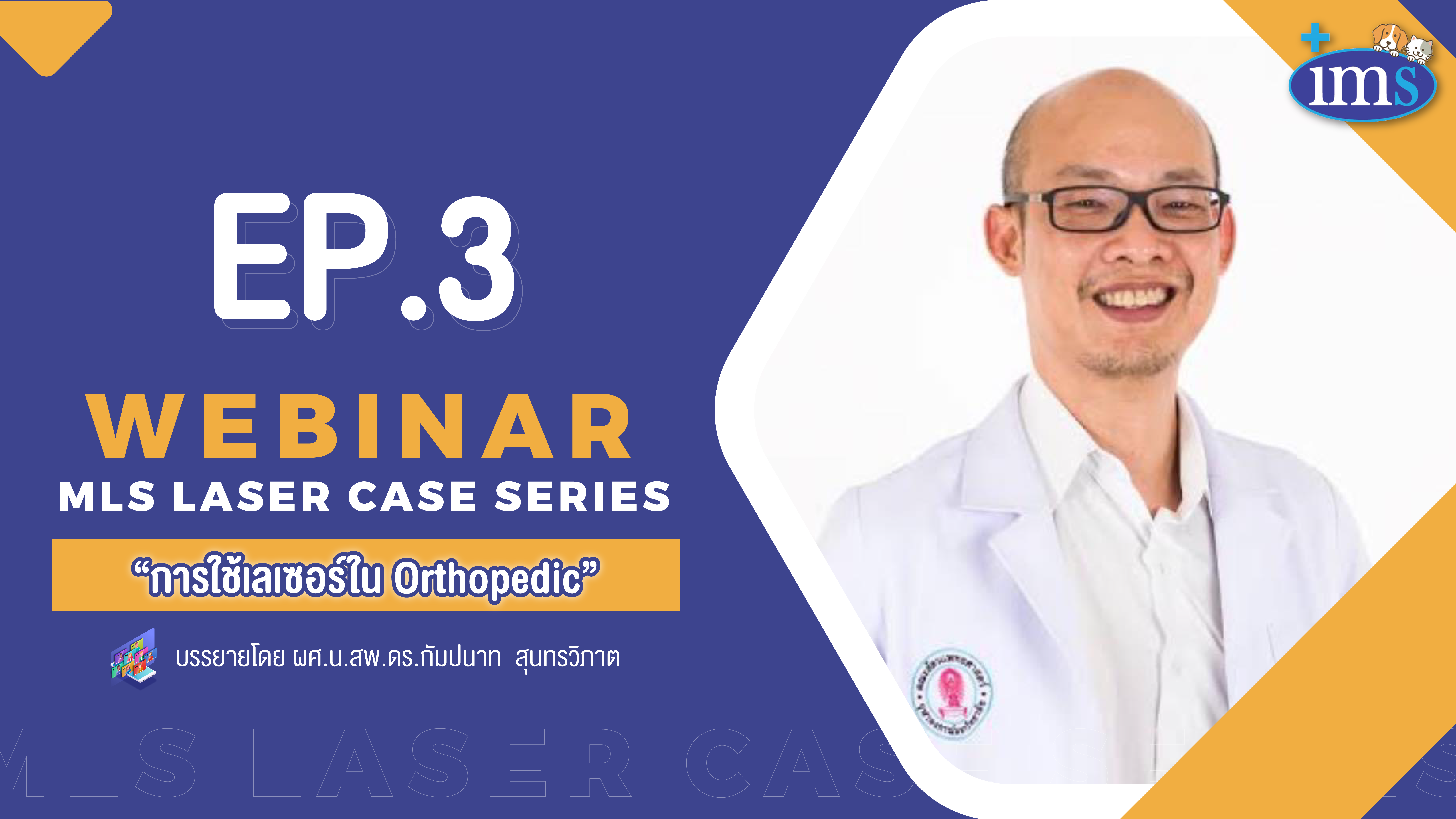 EP.3 งานสัมมนาออนไลน์ MLS LASER CASE SERIES